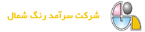 شرکت سرآمد رنگ شمال